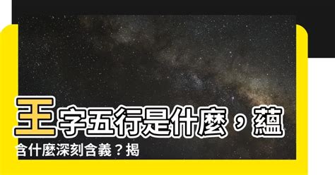 王五行|王字五行屬什麼，寓意是什麼？